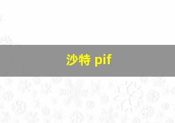 沙特 pif